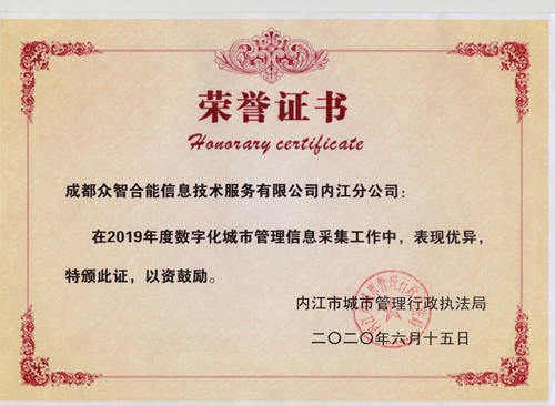 荣誉证书-内江市城市管理行政执法局（内江分公司）