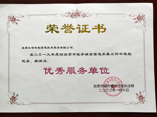 荣誉证书-自贡城管局