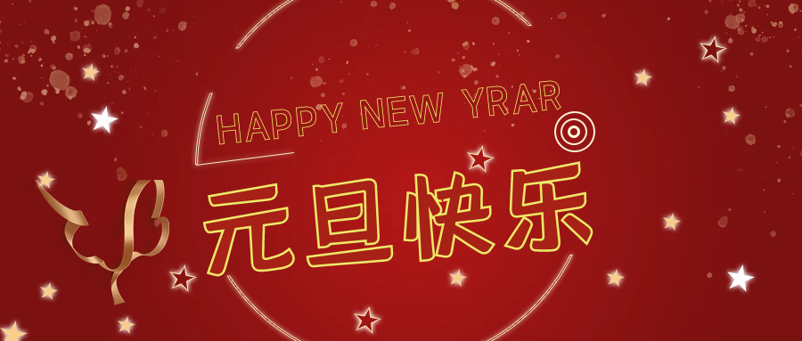 新年伊始，万事顺意